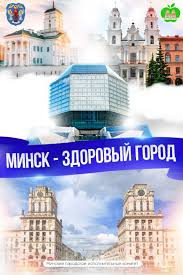 Минск - здоровый город! Минск - здоровый город!